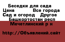 Беседки для сада › Цена ­ 8 000 - Все города Сад и огород » Другое   . Башкортостан респ.,Мечетлинский р-н